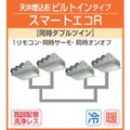 東芝　天井埋込形ビルトインタイプ　三相２００Ｖ　同時ダブルツイン　スマートエコＲ