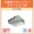 東芝　天井埋込形ビルトインタイプ　三相２００Ｖ　スマートエコＲ