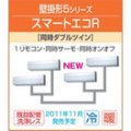 東芝　壁掛形　三相２００Ｖ　同時ダブルツイン　スマートエコＲ