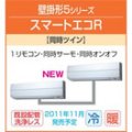 東芝　壁掛形　三相２００Ｖ　同時ツイン　スマートエコＲ