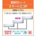 東芝　壁掛形　三相２００Ｖ　同時トリプル　スマートエコＲ