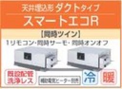 画像1: 東芝　天井埋込形ダクトタイプ　三相２００Ｖ　同時ツイン　スマートエコＲ