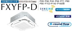 画像1: ダイキン　ビル用マルチエアコン　天井カセット4方向形　S-ラウンドフロータイプ　FXYFP56D　センシング機能搭載