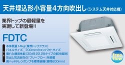 画像1: 三菱重工 ビル用マルチエアコン　天井埋込形4方向・薄型FDTCシリーズ【FDTCP224LXAG】