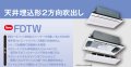 三菱重工 ビル用マルチエアコン　天井埋込形2方向　【FDTWP1604LXAG】