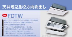 画像1: 三菱重工 ビル用マルチエアコン　天井埋込形2方向　【FDTWP1124LXAG】