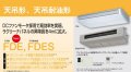 三菱重工 ビル用マルチエアコン　天吊形・天吊耐油【FDESP1404LXB】