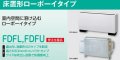 三菱重工 ビル用マルチエアコン　床置き形ローボーイタイプ FDFL,FDFUシリーズ【FDFUP714LXAG】