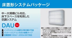 画像1: 三菱重工 ビル用マルチエアコン　床置き形システム DAUシリーズ【DAUP2804LX-R】