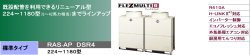 画像1: 日立　ビル用マルチエアコン　フレックスマルチ-R（更新用）標準タイプ【RAS-AP950DSR4】