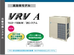 画像1: ダイキン (DAIKIN) ビル用マルチエアコン  高効率モデル  VRV Aシリーズ【RXYP160DA】