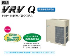 画像1: ダイキン (DAIKIN) ビル用マルチエアコン  更新用VRV Qシリーズ 【RQYP1180DA】