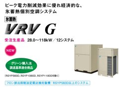 画像1: ダイキン (DAIKIN) ビル用マルチエアコン 　氷蓄熱VRV Gシリーズ 【RSYP900D】