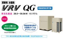 画像1: ダイキン (DAIKIN) ビル用マルチエアコン 　更新用 氷蓄熱VRV QGシリーズ 【RSQP560D】