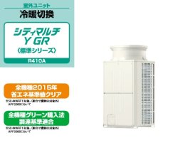 画像1: 三菱電機　ビル用マルチエアコン　冷暖切替 シティマルチ Y GRシリーズ（標準タイプ）【PUHY-P1060SDMG3】