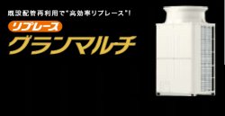 画像1: 三菱電機　ビル用マルチエアコン　冷暖切替 リプレースグランマルチ 高効率シリーズ【PUHY-GRP450SDMG3】