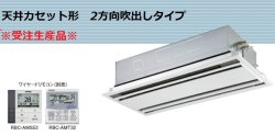 画像1: 東芝 ビル用マルチエアコン　天井カセット形2方向吹き出しタイプ　スーパーモジュールマルチi 【MMU-AP364WH】