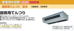 画像1: 日立　産業用・中温型エアコン　空冷/厨房用てんつり (冷暖兼用・冷房専用) 【RPCK-AP224LVAP3】