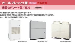 画像1: 日立　産業・設備用エアコン　空冷式・床置セパレート型 (冷暖兼用) 【RP-AP1700CHVFP】