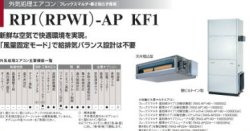 画像1: 日立 ビル用マルチエアコン 室内ユニット 外気処理エアコン（フレックスマルチ・寒さしらず専用）【RPWI-AP140KF1】