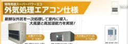 画像1: 東芝　設備用・工場用・産業用エアコン　特殊用途スーパーパワーエコ　外気処理エアコン仕様 【RDA-AP2802UHNF】