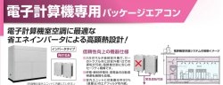 画像1: 東芝　設備・工場・産業用エアコン　電子計算機専用パッケージエアコン 【RDA-AP4003PX】