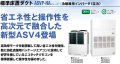 三菱重工　産業用・設備用・業務用エアコン　標準床置ダクト （冷暖兼用インバーター）ASVP-HAシリーズ 【ASVP5604HA4】