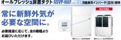 画像1: 三菱重工　産業用・設備用・業務用エアコン　オールフレッシュ床置ダクト （冷暖兼用インバーター・更新対応専用仕様）ASVP-HAFシリーズ 【ASVP4504HA4F】