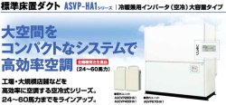 画像1: 三菱重工　産業用・設備用・工場用エアコン　標準床置ダクト（冷暖兼用インバーター）大容量タイプ 【ASVP1120HA1】