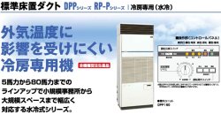画像1: 三菱重工　産業用・設備用・工場用エアコン　標準床置ダクト（冷房専用・水冷式） 【DPP250】