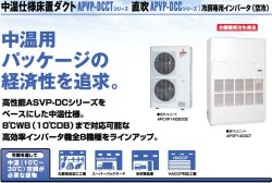 画像1: 三菱重工　産業用・設備用・工場用エアコン　中温仕様床置ダクト（冷房専用・空冷式） 【APVP4504DC3CT】