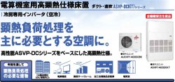 画像1: 三菱重工　産業用・設備用・工場用エアコン　電算機室用高顕熱仕様床置　 【ASVP803DCBKT】