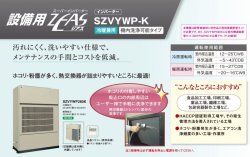 画像1: ダイキン　産業用・設備用・工場用エアコン　スーパーインバーター ZEAS・冷暖兼用 ・機内洗浄可能タイプ【SZVYWP560K】