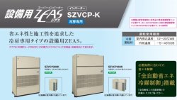 画像1: ダイキン　産業用・設備用・工場用エアコン　スーパーインバーター　ZEAS・冷房専用 【SZVCP560K】