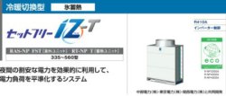 画像1: 日立　ビル用マルチエアコン（冷暖切替）氷蓄熱　セットフリー iZ-T 【RAS-NP335FST】