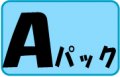 家庭用エアコン取り付けＡパック工事