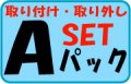 家庭用ルームエアコンＡパック取り付け・取り外しセット