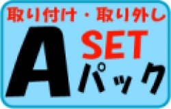 画像1: 家庭用ルームエアコンＡパック取り付け・取り外しセット