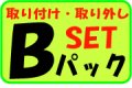 家庭用ルームエアコンＢパック取り付け・取り外しセット