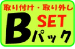 画像1: 家庭用ルームエアコンＢパック取り付け・取り外しセット