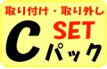 家庭用ルームエアコンＣパック取り付け・取り外しセット