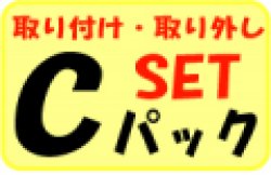 画像1: 家庭用ルームエアコンＣパック取り付け・取り外しセット