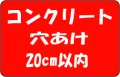 コンクリート穴あけ　20cm以内