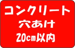 画像1: コンクリート穴あけ　20cm以内