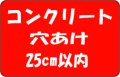 コンクリート穴あけ　25cm以内