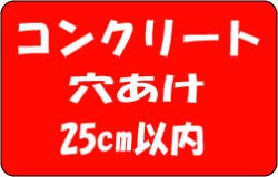 画像1: コンクリート穴あけ　25cm以内