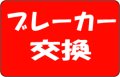 ブレーカー交換（ホーム分電盤内）