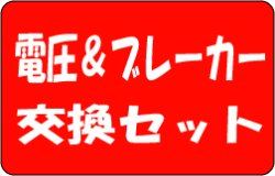 画像1: 電圧&ブレーカー　セット交換