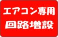 エアコン専用回路増設