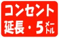 コンセント延長工事